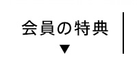会員の特典