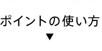 ポイントの使い方