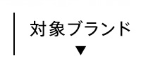 対象ブランド