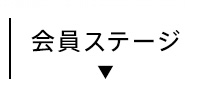 会員ステージ