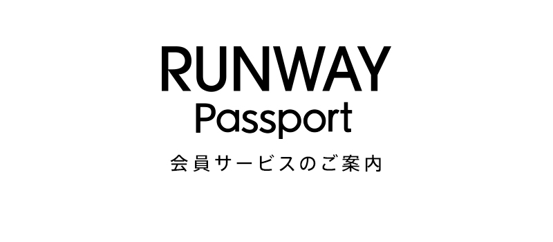 RUNWAY Passport（ランウェイパスポート）会員サービスのご案内