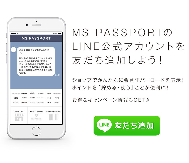 MS PASSPORT（エムエスパスポート）LINE公式アカウントを友達追加しよう