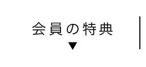 MS PASSPORT（エムエスパスポート）会員の特典